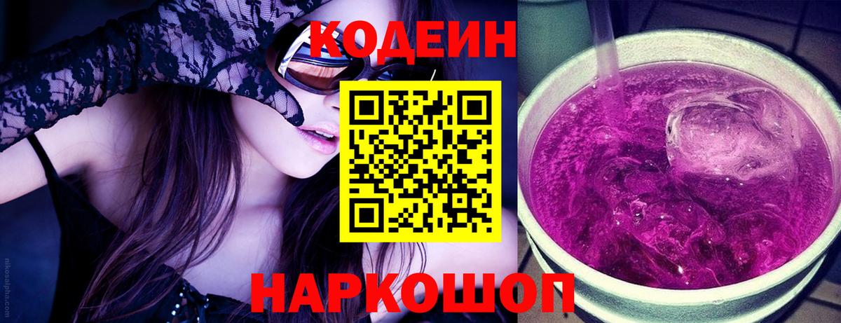 Кодеин напиток Lean (лин)  Вход с VPN  Великий Устюг 